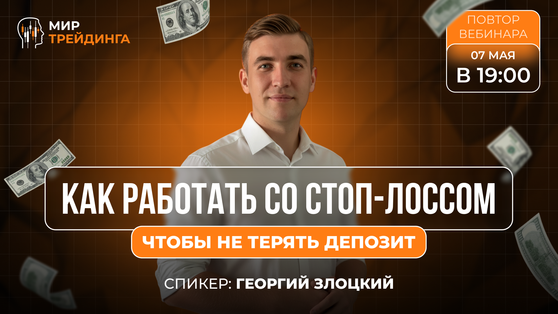 Как работать со стоп-лоссом, чтобы не терять депозит