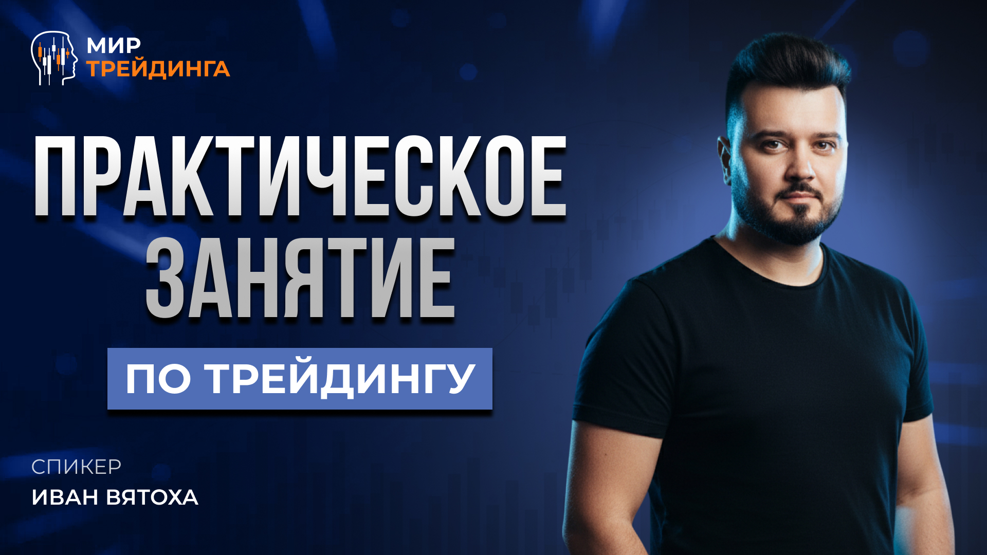 Практическое занятие по трейдингу.