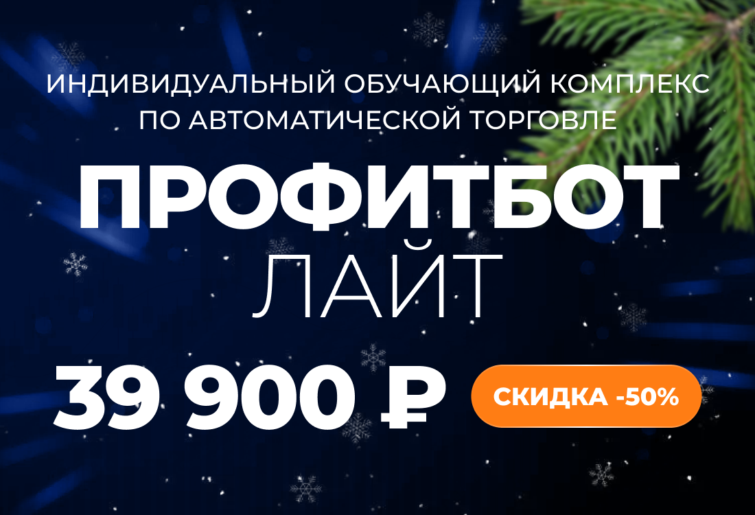 Индивидуальный обучающий комплекс по автоматической торговле ПрофитБот Лайт