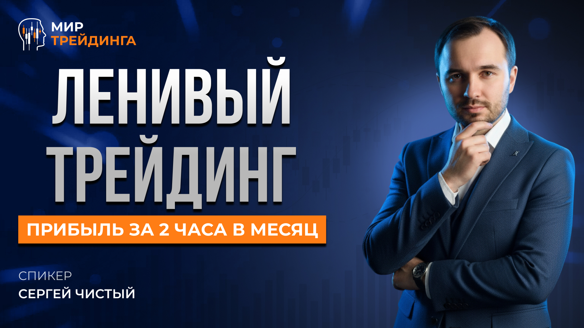 Ленивый трейдинг: прибыль за 2 часа в месяц.