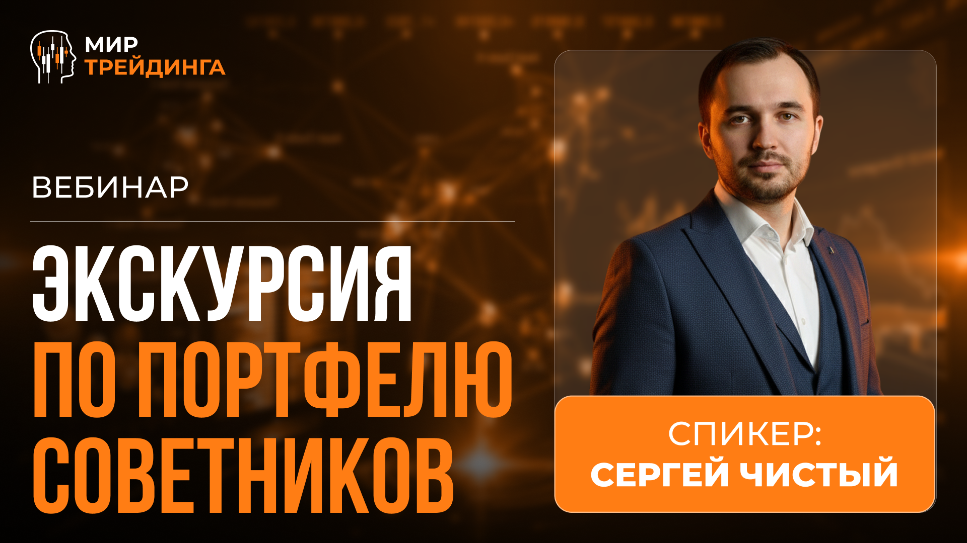 Экскурсия по портфелю советников