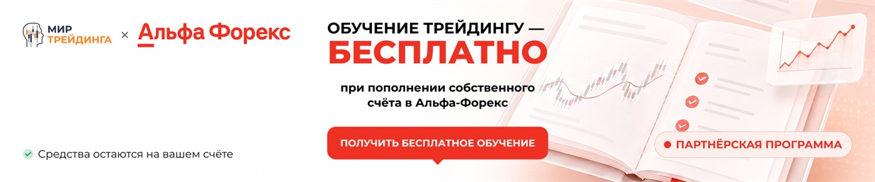 Альфа Форекс