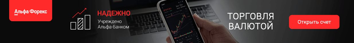 Альфа Форекс