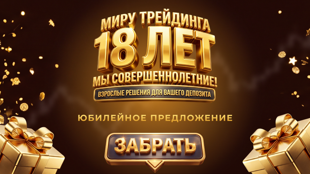 18 лет компании