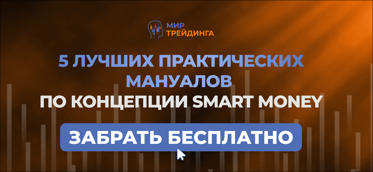 5 гайдов Smart Money.png