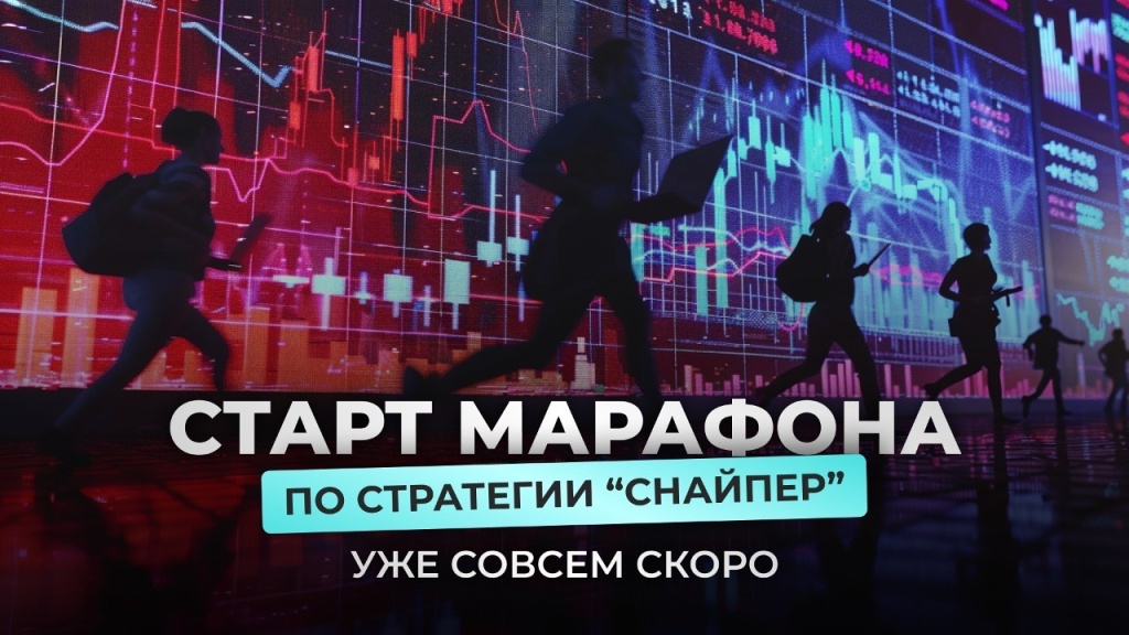 пост тг старт марафона по стратегии снайпер.jpg