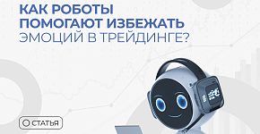 Как роботы помогают избежать эмоций в трейдинге?