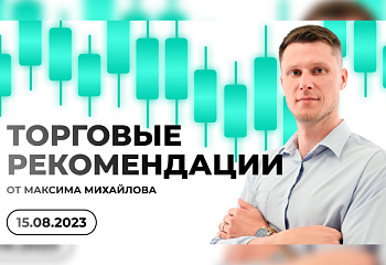 Разбор рынка 15.08.2023 | Трейдер Максим Михайлов