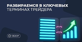 Ключевые термины трейдера простыми словами