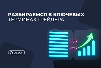 Ключевые термины трейдера простыми словами