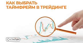 Как выбрать таймфрейм в трейдинге