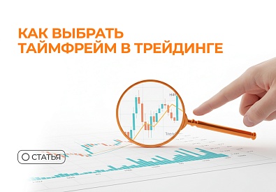 Как выбрать таймфрейм в трейдинге