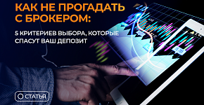 Как не прогадать с брокером: 5 критериев выбора, которые спасут Ваш капитал