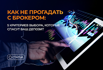 Как не прогадать с брокером: 5 критериев выбора, которые спасут Ваш капитал