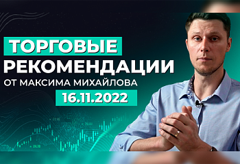 Разбор рынка 16 ноября