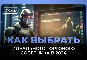 Идеальный торговый советник на 2024 год