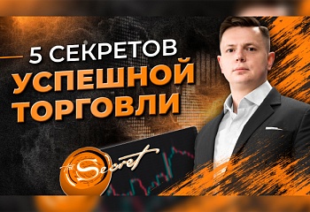 5 очевидных секретов заработка на Форекс | Трейдер Ян Сикорский