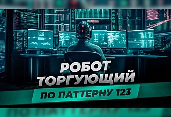 Полный обзор советника Pattern123 EA