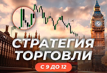 Как торговать на лондонской сессии | Трейдер Роман Кохович