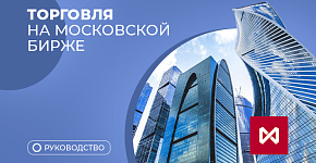 Торговля на Московской Бирже с Александром Борских