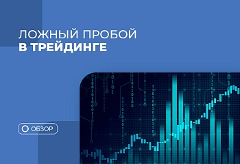 Ложный пробой в трейдинге: особенности торговли