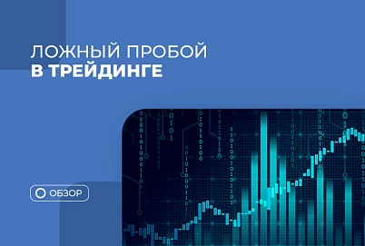 Ложный пробой в трейдинге: особенности торговли