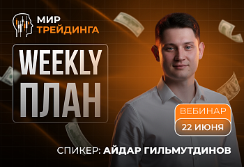 Разбор рынка на неделю с Айдаром Гитмульдиновым 22.06.2026