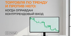 Торговля по тренду и против него: когда оправдан контртрендовый вход