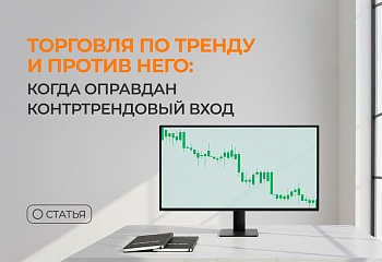 Торговля по тренду и против него: когда оправдан контртрендовый вход