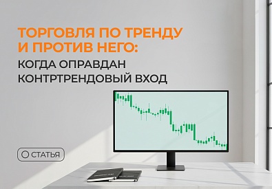 Торговля по тренду и против него: когда оправдан контртрендовый вход