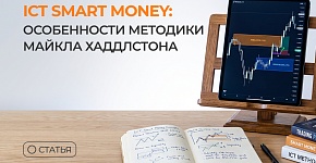 ICT Smart Money: особенности методики Майкла Хаддлстона