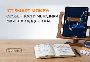 ICT Smart Money: особенности методики Майкла Хаддлстона