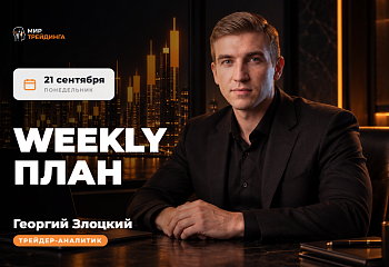 Разбор рынка на неделю с Георгием Злоцким. 21.09.2026