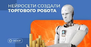 Торговый советник от ChatGPT: трейдеры больше не нужны?
