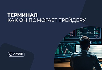 Как пользоваться терминалом МТ4