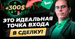 Лучшая точка ВХОДА в сделку! Когда трейдеру заходить в рынок? Обучение трейдингу с нуля