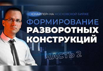 Стратегия "Снайпер" на Московской Бирже | часть 2