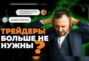 ChatGPT создал торгового советника