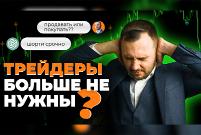 ChatGPT создал торгового советника