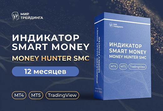 Индикатор Money Hunter SMC 1.0 на 12 месяцев