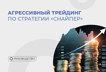 Разгон депозита по стратегии "Снайпер": алгоритм и поиск точек входа