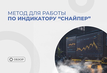 Простейший метод трейдинга по индикатору “Снайпер”