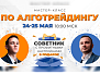 Подбор профитных настроек для торговых роботов