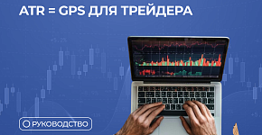 ATR — Ваш ключ к волатильным сделкам