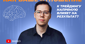 Как ваше отношение к трейдингу напрямую влияет на результат?