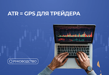 ATR — Ваш ключ к волатильным сделкам