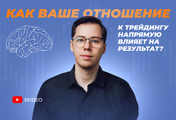 Как ваше отношение к трейдингу напрямую влияет на результат?