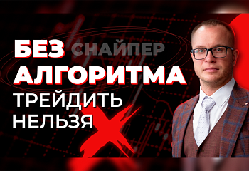 Торговые алгоритмы по стратегии “Снайпер”