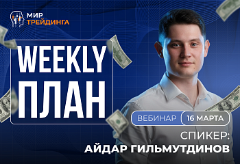 Разбор рынка на неделю с Айдаром Гитмульдиновым 16.03.2026