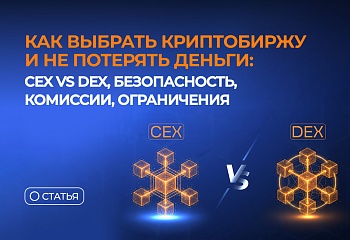 Как выбрать криптобиржу и не потерять деньги: CEX vs DEX, безопасность, комиссии, ограничения
